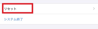 「リセット」をタップ