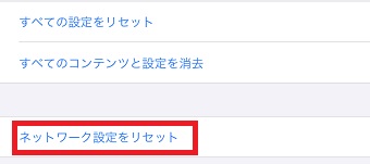 「ネットワーク設定をリセット」をタップ