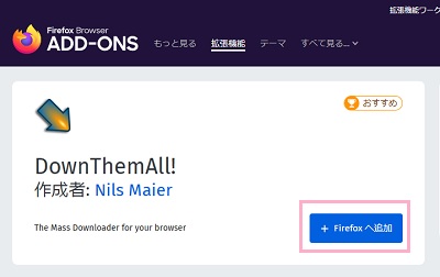 DownThemAllの紹介ページ