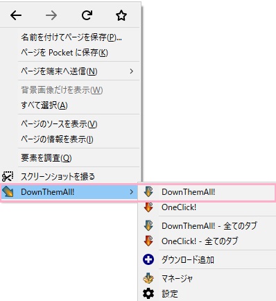 右クリックしてメニューを開き、「DownThemAll!」のサブメニューから「DownThemAll!」をクリック