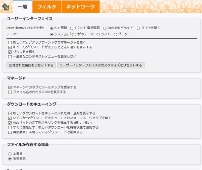 「一般」タブでDownThemAllの動作についての設定を変更