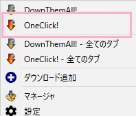 OneClick!」をクリックしてWEBサイト内ファイルを一括ダウンロード