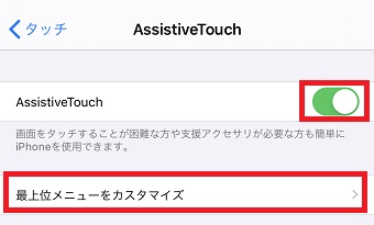 「AssistiveTouch」をオンにして「最上位メニューをカスタマイズ」をタップ