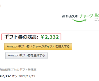 Amazonギフト券残高表示