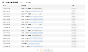 ギフト券利用履歴の画面
