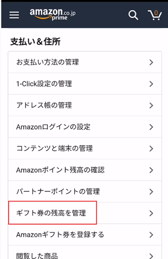 「支払い&住所」の中にある「ギフト券の残高を管理」をタップ