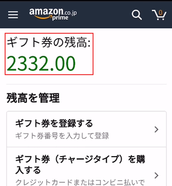Amazonギフト券残高を確認