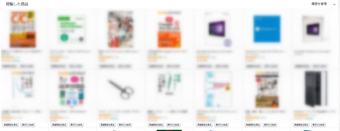 Amazonの閲覧した商品の一覧表示