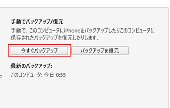 「今すぐバックアップ」をクリッ