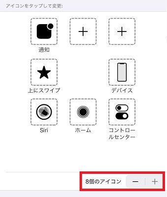 「最上位メニューをカスタマイズ」の画面で「8個のアイコン」と表示されている右側の「-」をタップ