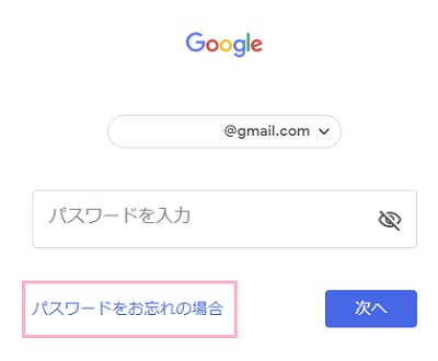 Googleのパスワード入力画面の「パスワードをお忘れの場合」をクリック