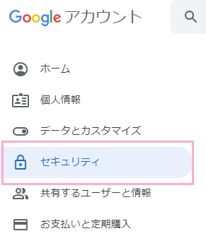 Googleアカウントページのメニューの「セキュリティ」をクリック