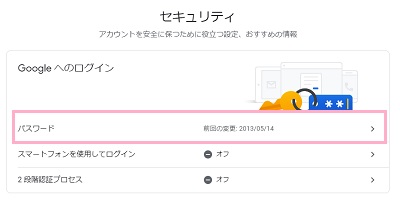 「Googleへのログイン」の「パスワード」をクリック