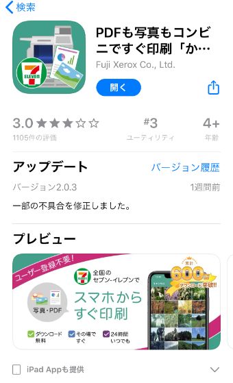 『かんたんnetprint』のアプリダウンロード画面