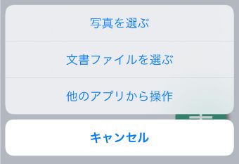 『文書ファイルを選ぶ』をタップ