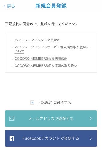 ボックスにチェックを入れ、メールアドレスもしくはFacebookのどちらかで登録する