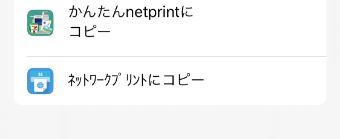 『ネットワークプリントにコピー』をタップ