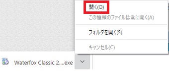 「開く」などをクリックしてWaterfoxを実行する