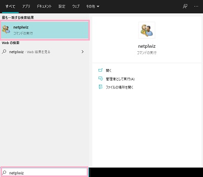 検索ボックスに「netplwiz」と入力→検索結果の「netplwiz コマンドの実行」をクリック