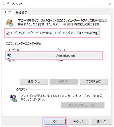 自動ログインを解除するユーザーアカウントを選択→「ユーザーがこのコンピューターを使うには...」のチェックボックスをオンにする
