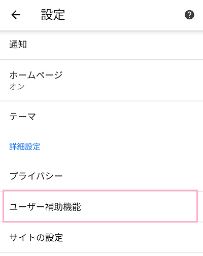「詳細設定」項目の「ユーザー補助機能」をタップ