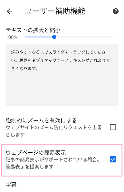 「ウェブページの簡易表示」のチェックボックスをオンにする