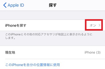 「iPhoneを探す」をオンにする