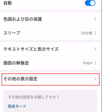 「その他の表示設定」をタップ