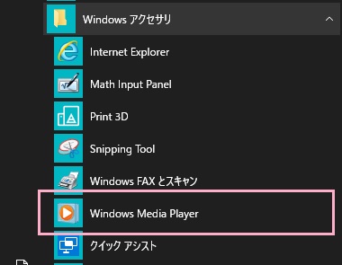 スタートメニューを開き、「すべてのアプリ」から「Windowsアクセサリ」フォルダを展開して「Windows Media Player」をクリック