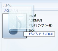「アルバムアートの追加」と表示されたらドロップ