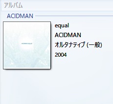 音楽ファイルにアルバムアートの画像を追加