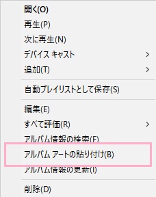 「Ctrlキー+Cキー」で画像コピー→メニューの「アルバムアートの貼り付け」をクリックしてアルバムアートの画像を追加