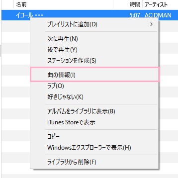 画像を削除したい音楽ファイルを右クリックして、メニューの「曲の情報」をクリック