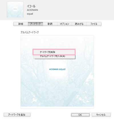 「アートワーク」をクリック→右クリックして「アートワークを削除」をクリック→「OK」をクリック