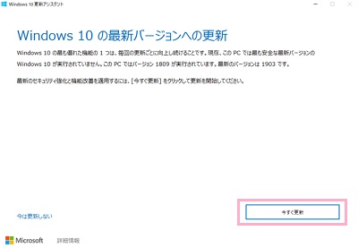 「今すぐ更新」をクリック