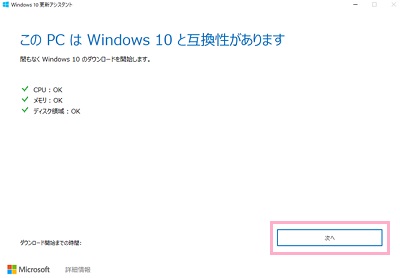「このPCはWindows10と互換性があります」と表示されたら「次へ」をクリック