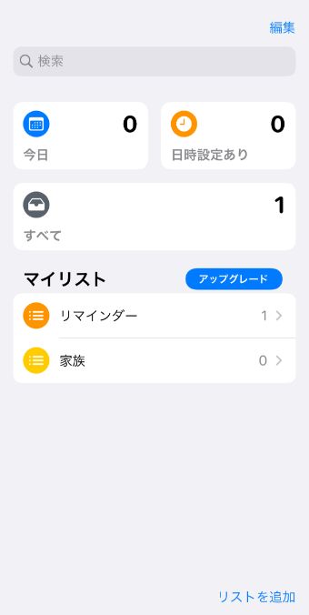 リマインダーアプリでリストを作成する