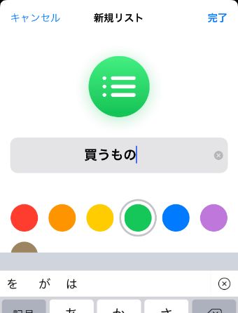 追加したいリストの名前と色を決定する