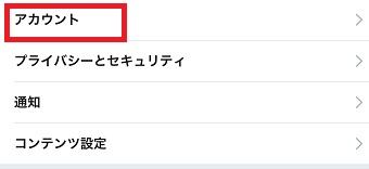 「設定とプライバシー」が開いたら「アカウント」をタップ