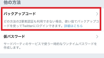 「2要素認証」が開いたら下にスクロールし「バックアップコード」をタップ