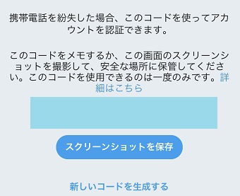 Twitterのバックアップコードの表示