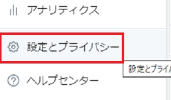 Twitterを開き「設定とプライバシー」をクリック