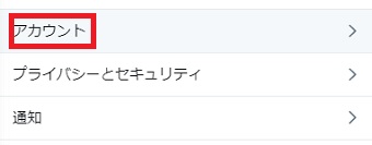 「設定とプライバシー」が開いたら「アカウント」をクリック