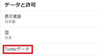 「アカウント」が開いたら「Twitterデータ」をクリック