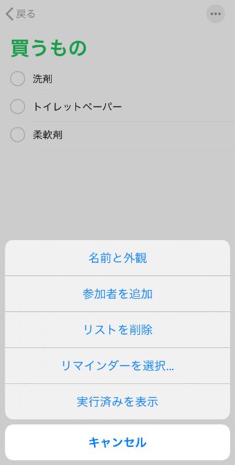 リスト右上の『…』をタップ→『参加者を追加』をタップ