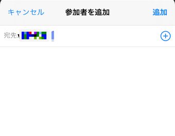 共有相手を選択し、右上の『完了』をタップ