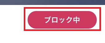 ブロックを解除したい相手のプロフィールを開き「ブロック中」をタップ