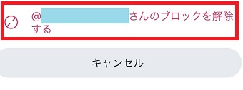 「＠○○さんのブロックを解除する」をタップ