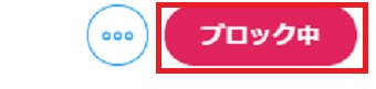 相手のプロフィールが開いたら「ブロック中」のボタンをクリック