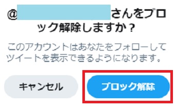「＠○○さんをブロック解除しますか？」の画面で「ブロック解除」をクリック